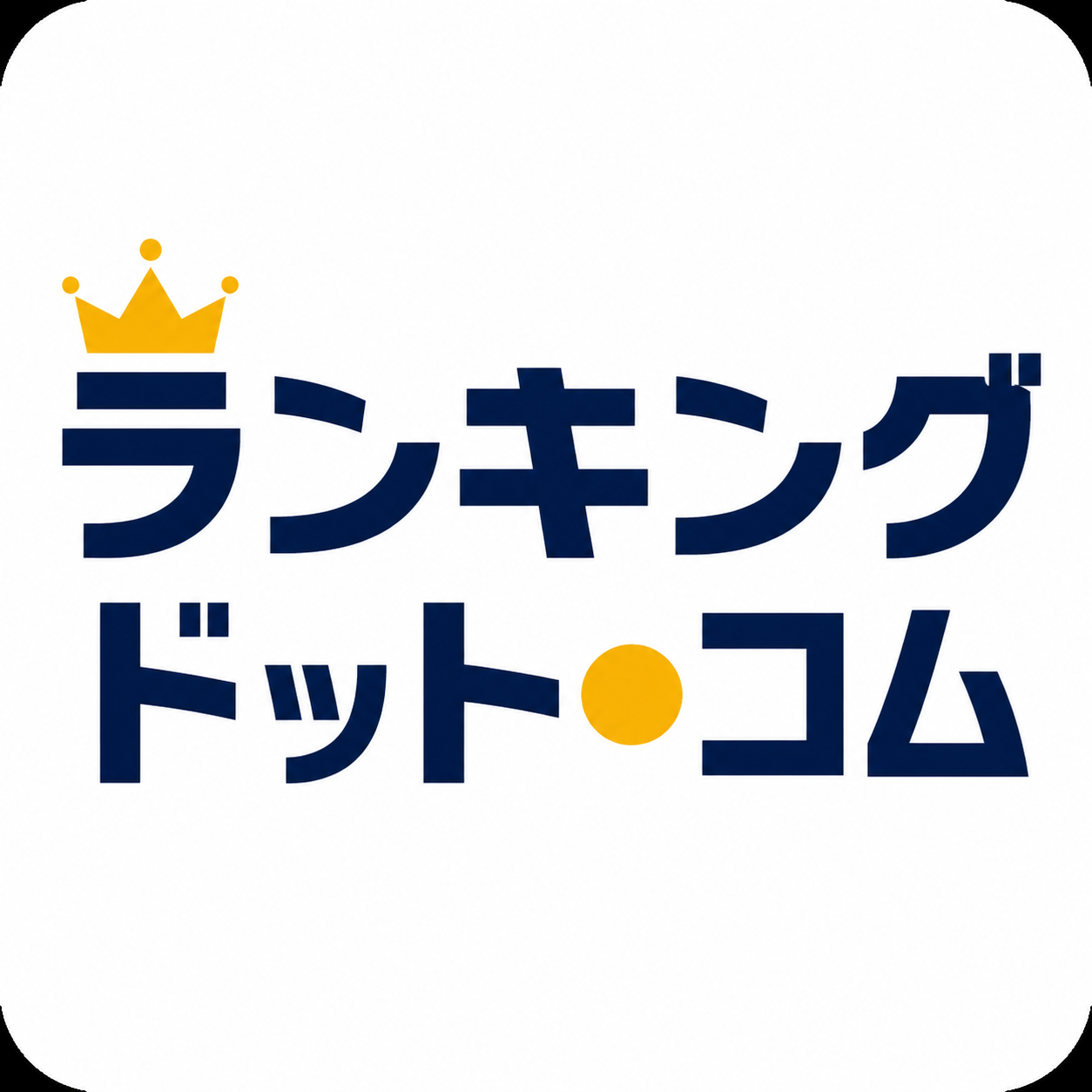 ランキングドットコム編集部